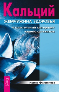 Кальций – жемчужина здоровья. «Строительный материал» нашего организма - Ирина Филиппова - Читать книги онлайн | Слушать аудиокниги онлайн | Электронная библиотека books-lib.com