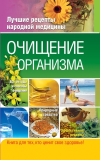 Очищение организма - Таисья Федосеева - Читать книги онлайн | Слушать аудиокниги онлайн | Электронная библиотека books-lib.com