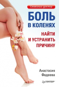 Боль в коленях. Найти и устранить причину - Анастасия Фадеева - Читать книги онлайн | Слушать аудиокниги онлайн | Электронная библиотека books-lib.com