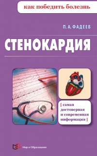 Стенокардия - Павел Фадеев - Читать книги онлайн | Слушать аудиокниги онлайн | Электронная библиотека books-lib.com