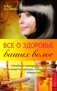 Все о здоровье ваших волос - Елена Янковская - Читать книги онлайн | Слушать аудиокниги онлайн | Электронная библиотека books-lib.com