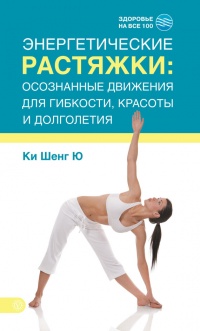 Энергетические растяжки. Осознанные движения для гибкости, красоты и долголетия - Ки Шенг Ю - Читать книги онлайн | Слушать аудиокниги онлайн | Электронная библиотека books-lib.com