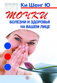Точки болезни и здоровья на вашем лице - Ки Шенг Ю - Читать книги онлайн | Слушать аудиокниги онлайн | Электронная библиотека books-lib.com