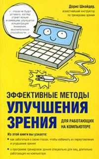 Эффективные методы улучшения зрения. Для работающих на компьютере - Дорис Шнайдер - Читать книги онлайн | Слушать аудиокниги онлайн | Электронная библиотека books-lib.com