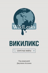 Викиликс: Секретные файлы - Джулиан Ассанж - Читать книги онлайн | Слушать аудиокниги онлайн | Электронная библиотека books-lib.com