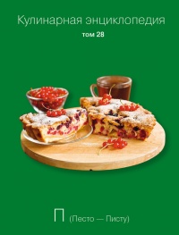 Кулинарная энциклопедия. Том 28. П (Песто – Писту) - Надежда Бондаренко - Читать книги онлайн | Слушать аудиокниги онлайн | Электронная библиотека books-lib.com