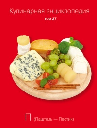 Кулинарная энциклопедия. Том 27. П (Паштель – Пестик) - Надежда Бондаренко - Читать книги онлайн | Слушать аудиокниги онлайн | Электронная библиотека books-lib.com