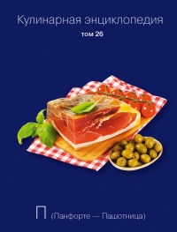 Кулинарная энциклопедия. Том 26. П (Панфорте – Пашотница) - Надежда Бондаренко - Читать книги онлайн | Слушать аудиокниги онлайн | Электронная библиотека books-lib.com