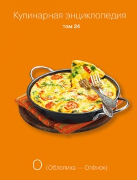 Кулинарная энциклопедия. Том 24. О (Облепиха – Опёнок) - Надежда Бондаренко - Читать книги онлайн | Слушать аудиокниги онлайн | Электронная библиотека books-lib.com