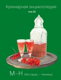 Кулинарная энциклопедия. Том 22. М-Н (Мостарда – Наливка) - Надежда Бондаренко - Читать книги онлайн | Слушать аудиокниги онлайн | Электронная библиотека books-lib.com