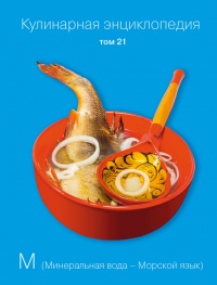 Кулинарная энциклопедия. Том 21. М (Минеральная вода – Морской язык) - Надежда Бондаренко - Читать книги онлайн | Слушать аудиокниги онлайн | Электронная библиотека books-lib.com
