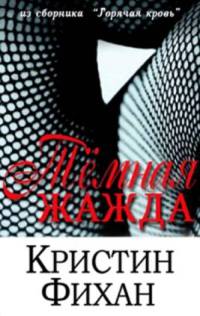 Темная жажда - Кристин Фихан - Читать книги онлайн | Слушать аудиокниги онлайн | Электронная библиотека books-lib.com