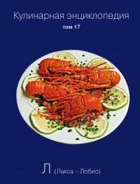 Кулинарная энциклопедия. Том 17. Л (Лакса – Лобио) - Надежда Бондаренко - Читать книги онлайн | Слушать аудиокниги онлайн | Электронная библиотека books-lib.com