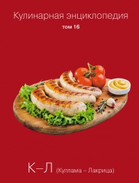 Кулинарная энциклопедия. Том 16. К-Л (Куллама – Лакрица) - Надежда Бондаренко - Читать книги онлайн | Слушать аудиокниги онлайн | Электронная библиотека books-lib.com
