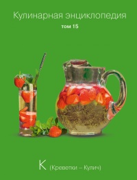 Кулинарная энциклопедия. Том 15. К. Креветки - Кулич - Надежда Бондаренко - Читать книги онлайн | Слушать аудиокниги онлайн | Электронная библиотека books-lib.com