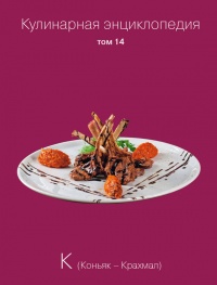 Кулинарная энциклопедия. Том 14. К (Коньяк – Крахмал) - Надежда Бондаренко - Читать книги онлайн | Слушать аудиокниги онлайн | Электронная библиотека books-lib.com