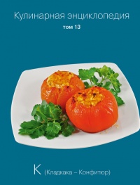 Кулинарная энциклопедия. Том 13. К (Кладкака – Конфитюр) - Надежда Бондаренко - Читать книги онлайн | Слушать аудиокниги онлайн | Электронная библиотека books-lib.com