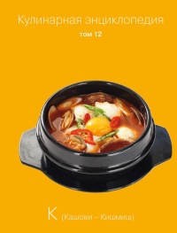 Кулинарная энциклопедия. Том 12. К (Кашови – Кишмиш) - Надежда Бондаренко - Читать книги онлайн | Слушать аудиокниги онлайн | Электронная библиотека books-lib.com