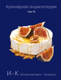 Кулинарная энциклопедия. Том 10. И-К (Испанская кухня – Каперсы) - Надежда Бондаренко - Читать книги онлайн | Слушать аудиокниги онлайн | Электронная библиотека books-lib.com