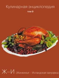 Кулинарная энциклопедия. Том 9. Ж-И (Жинжинья – Исландская заправка) - Надежда Бондаренко - Читать книги онлайн | Слушать аудиокниги онлайн | Электронная библиотека books-lib.com
