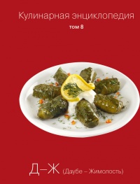 Кулинарная энциклопедия. Том 8. Д-Ж (Даубе – Жимолость - Надежда Бондаренко - Читать книги онлайн | Слушать аудиокниги онлайн | Электронная библиотека books-lib.com