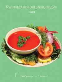 Кулинарная энциклопедия. Том 6. Г (Гамбринус – Гранита) - Надежда Бондаренко - Читать книги онлайн | Слушать аудиокниги онлайн | Электронная библиотека books-lib.com