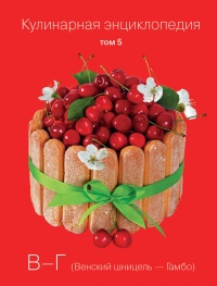 Кулинарная энциклопедия. Том 5. В-Г (Венский шницель – Гамбо) - Надежда Бондаренко - Читать книги онлайн | Слушать аудиокниги онлайн | Электронная библиотека books-lib.com