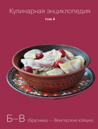 Кулинарная энциклопедия. Том 4. Б-В (Брусника – Венгерские клёцки) - Надежда Бондаренко - Читать книги онлайн | Слушать аудиокниги онлайн | Электронная библиотека books-lib.com