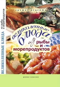Великолепные блюда из рыбы и морепродуктов - Елена Бойко - Читать книги онлайн | Слушать аудиокниги онлайн | Электронная библиотека books-lib.com