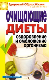 Очищающие диеты. Оздоровление и омоложение организма - Юлия Бебнева - Читать книги онлайн | Слушать аудиокниги онлайн | Электронная библиотека books-lib.com