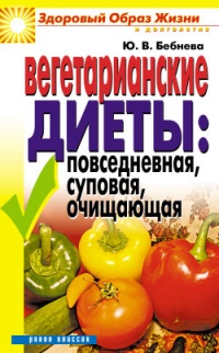 Вегетарианские диеты. Повседневная, суповая, очищающая - Юлия Бебнева - Читать книги онлайн | Слушать аудиокниги онлайн | Электронная библиотека books-lib.com