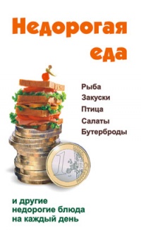 Недорогая еда - Виктор Барановский - Читать книги онлайн | Слушать аудиокниги онлайн | Электронная библиотека books-lib.com