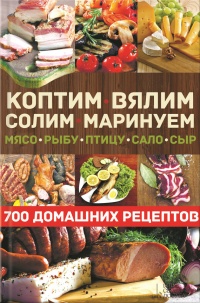 Коптим, вялим, солим, маринуем мясо, рыбу, птицу, сало, сыр. 700 домашних рецептов - Виктор Андреев - Читать книги онлайн | Слушать аудиокниги онлайн | Электронная библиотека books-lib.com