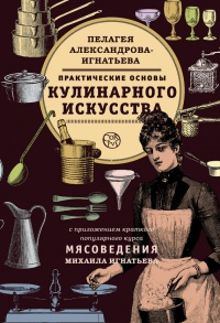 Практические основы кулинарного искусства - Пелагея Александрова-Игнатьева - Читать книги онлайн | Слушать аудиокниги онлайн | Электронная библиотека books-lib.com