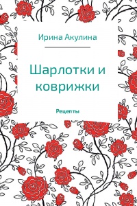 Шарлотки и коврижки - Ирина Акулина - Читать книги онлайн | Слушать аудиокниги онлайн | Электронная библиотека books-lib.com