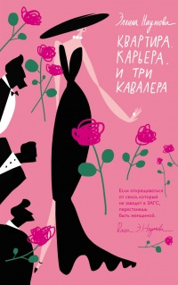 Квартира. Карьера. И три кавалера - Эллина Наумова - Читать книги онлайн | Слушать аудиокниги онлайн | Электронная библиотека books-lib.com