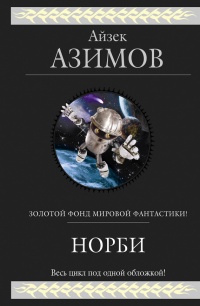 Норби - Айзек Азимов - Читать книги онлайн | Слушать аудиокниги онлайн | Электронная библиотека books-lib.com