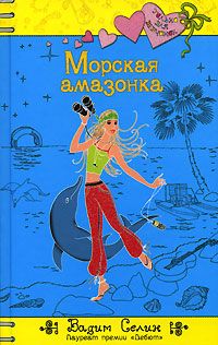 Морская амазонка - Вадим Селин - Читать книги онлайн | Слушать аудиокниги онлайн | Электронная библиотека books-lib.com