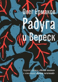 Радуга и Вереск - Олег Ермаков - Читать книги онлайн | Слушать аудиокниги онлайн | Электронная библиотека books-lib.com