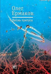 Песнь тунгуса - Олег Ермаков - Читать книги онлайн | Слушать аудиокниги онлайн | Электронная библиотека books-lib.com