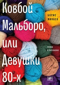 Ковбой Мальборо, или Девушки 80-х - Борис Минаев - Читать книги онлайн | Слушать аудиокниги онлайн | Электронная библиотека books-lib.com