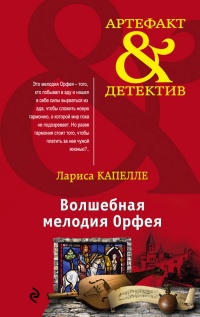 Волшебная мелодия Орфея - Лариса Капелле - Читать книги онлайн | Слушать аудиокниги онлайн | Электронная библиотека books-lib.com