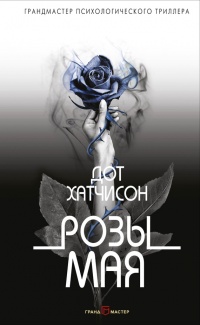 Розы мая - Дот Хатчисон - Читать книги онлайн | Слушать аудиокниги онлайн | Электронная библиотека books-lib.com