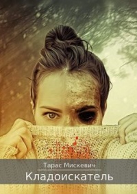 Кладоискатель - Тарас Мискевич - Читать книги онлайн | Слушать аудиокниги онлайн | Электронная библиотека books-lib.com