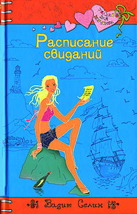 Расписание свиданий - Вадим Селин - Читать книги онлайн | Слушать аудиокниги онлайн | Электронная библиотека books-lib.com