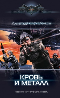 Кровь и металл - Дмитрий Султанов - Читать книги онлайн | Слушать аудиокниги онлайн | Электронная библиотека books-lib.com