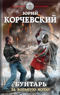 Бунтарь. За вольную волю! - Юрий Корчевский - Читать книги онлайн | Слушать аудиокниги онлайн | Электронная библиотека books-lib.com