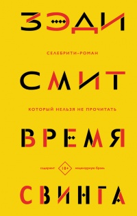Время свинга - Зэди Смит - Читать книги онлайн | Слушать аудиокниги онлайн | Электронная библиотека books-lib.com