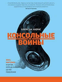 Консольные войны. Sega, Nintendo и битва определившая целое поколение - Блейк Дж. Харрис - Читать книги онлайн | Слушать аудиокниги онлайн | Электронная библиотека books-lib.com