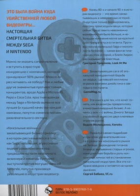 Консольные войны. Sega, Nintendo и битва определившая целое поколение Консольные войны. Sega, Nintendo и битва определившая целое поколение